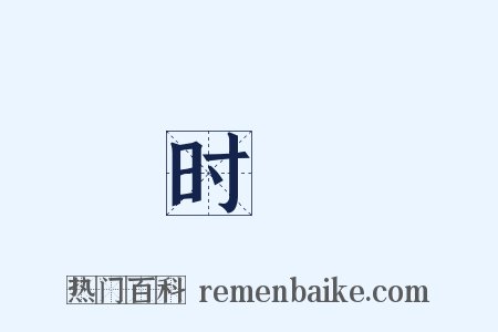 时様是什么意思的图片